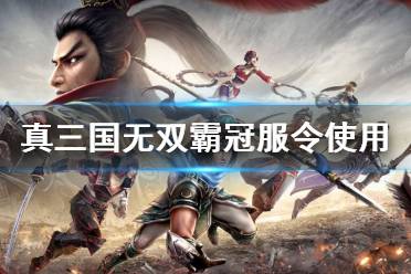 《真三国无双霸》冠服令怎么用 冠服令使用方法