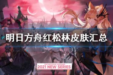 《明日方舟》红松林皮肤汇总 红松林故事集皮肤一览