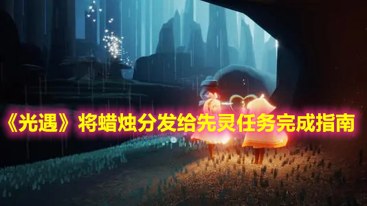 《光遇》将蜡烛分发给先灵任务完成指南