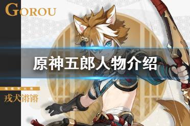 《原神》五郎是谁