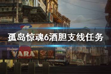 《孤岛惊魂6》酒胆任务怎么完成