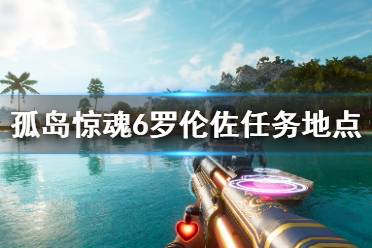 《孤岛惊魂6》罗伦佐支线任务地点分享 罗伦佐支线可探索地点有哪些