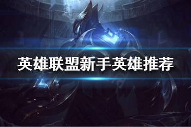 《英雄联盟》新手适合哪些英雄