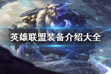 《英雄联盟》装备介绍大全 神话版本装备强度分析