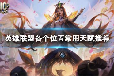 《英雄联盟》天赋该如何选择