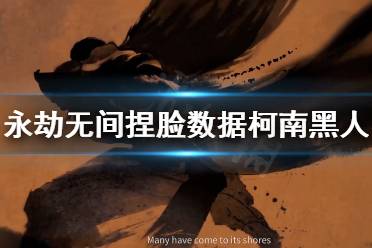 《永劫无间》捏脸数据柯南黑人分享 柯南黑人怎么捏