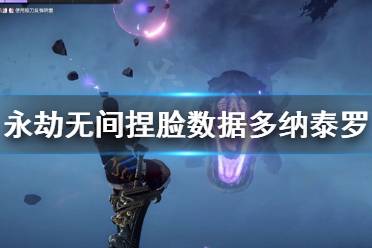 《永劫无间》捏脸数据多纳泰罗分享 多纳泰罗怎么捏