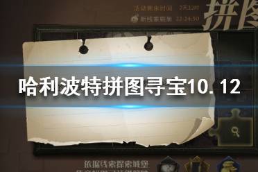 《哈利波特》拼图寻宝10.12 拼图寻宝第三期第七天攻略