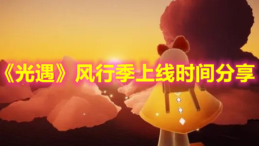 《光遇》风行季上线时间分享