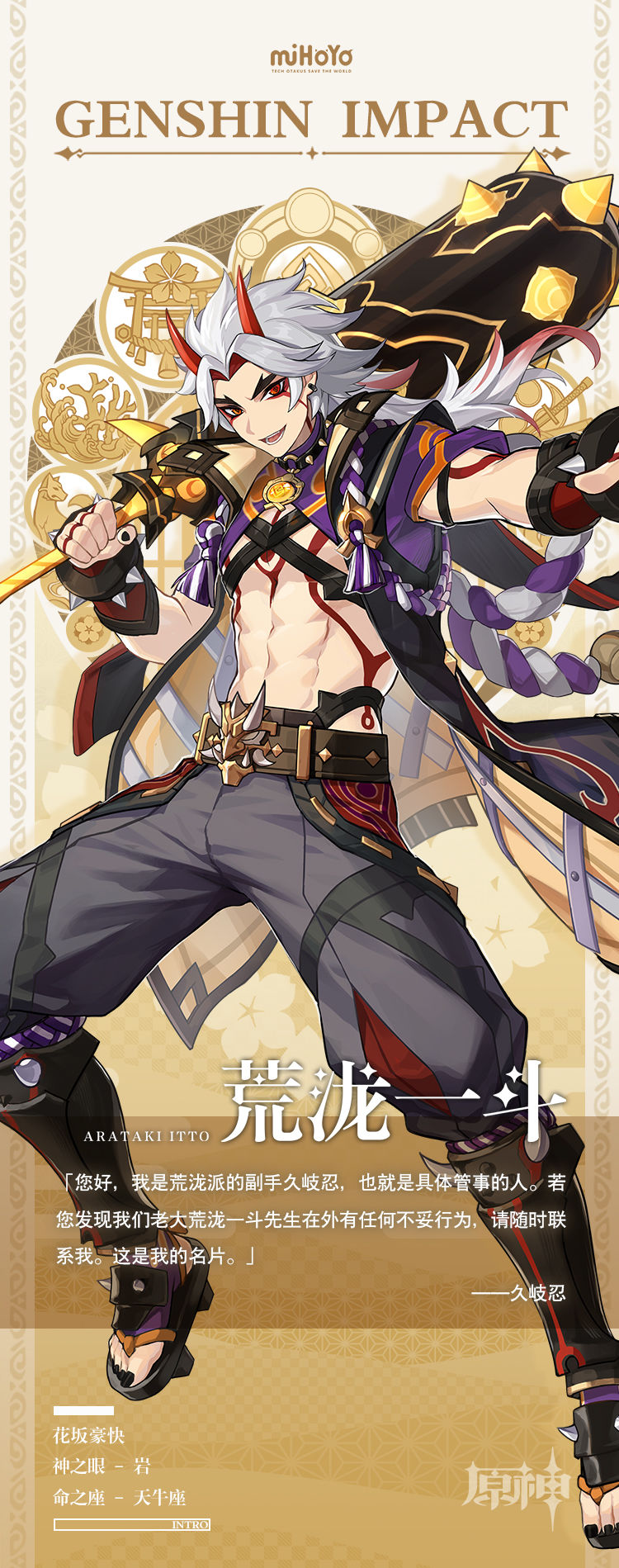 《原神》2.2版本荒泷一斗人物背景解析