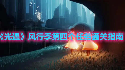 《光遇》风行季第四个任务通关指南