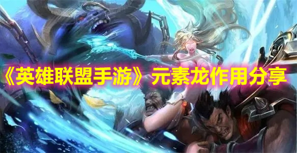《英雄联盟手游》元素龙作用分享