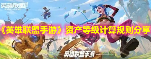 《英雄联盟手游》资产等级计算规则分享
