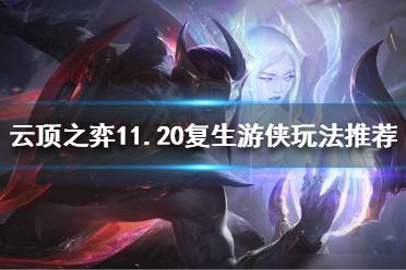 《云顶之弈》11.20复生游侠如何运营