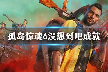 《孤岛惊魂6》没想到吧成就怎么玩