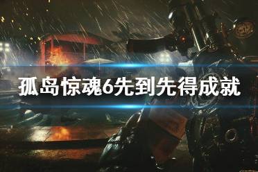 《孤岛惊魂6》先到先得成就怎么玩