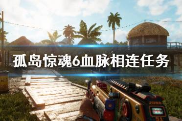 《孤岛惊魂6》血脉相连任务怎么做