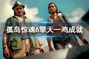 《孤岛惊魂6》擎天一鸡成就怎么玩