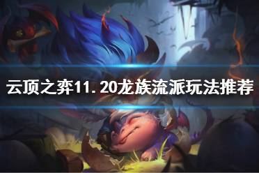 《云顶之弈》11.20龙族如何运营