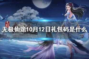 《无极仙途》10月12日礼包码是什么 10月12日礼包码介绍
