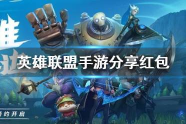 《英雄联盟手游》分享红包 峡谷新程英雄重逢红包分享方法