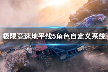 《极限竞速地平线5》角色自定义系统新要素介绍 自定义好玩吗