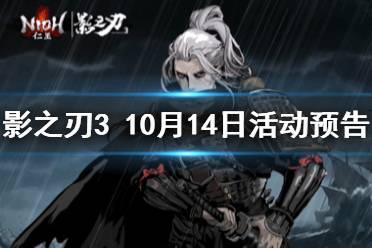《影之刃3》活动预告10月14日 仁王联动华服预览重阳节活动开启