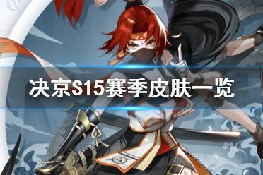 《决战平安京》S15赛季皮肤是什么 S15赛季及赏金特典皮肤一览