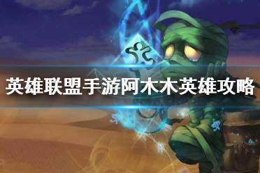 《英雄联盟手游》阿木木英雄攻略 阿木木打法技巧分享