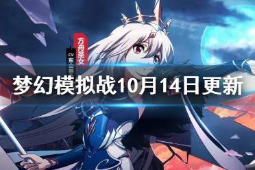 《梦幻模拟战》10月14日更新介绍 文森特皮肤神隐微醺上线