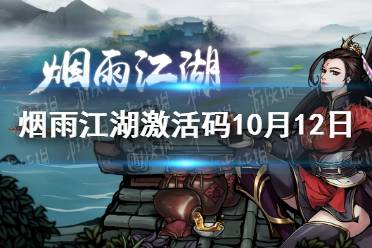 《烟雨江湖》激活码10月12日 10月12日最新激活码分享