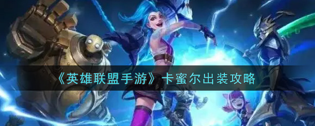 《英雄联盟手游》卡蜜尔出装攻略