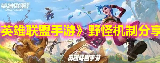 《英雄联盟手游》野怪机制分享