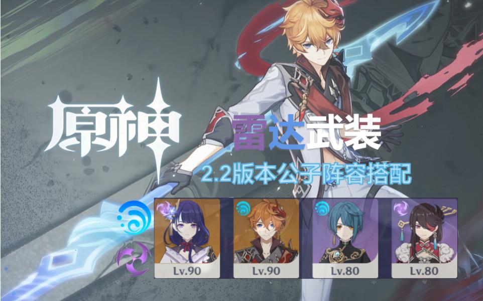 《原神》公子雷达武装破配队思路详解