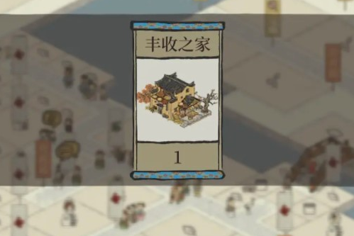 《江南百景图》丰收之家获取方法分享