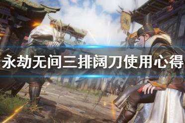 《永劫无间》三排阔刀怎么用