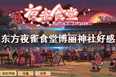 《东方夜雀食堂》博丽神社店铺怎么经营
