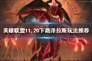 《英雄联盟》11.20下路泽拉斯怎么玩
