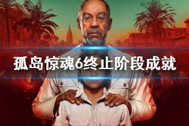 《孤岛惊魂6》终止阶段成就怎么玩