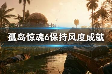 《孤岛惊魂6》保持风度成就怎么玩