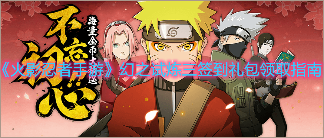 《火影忍者手游》幻之试炼三签到礼包领取指南