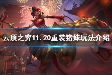 《云顶之弈》11.20重装猪妹怎么玩