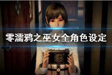 《零濡鸦之巫女》角色有哪些