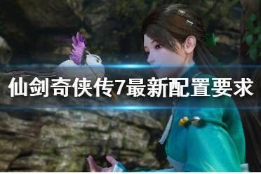《仙剑奇侠传7》最新配置要求是什么