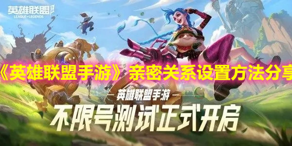 《英雄联盟手游》亲密关系设置方法分享