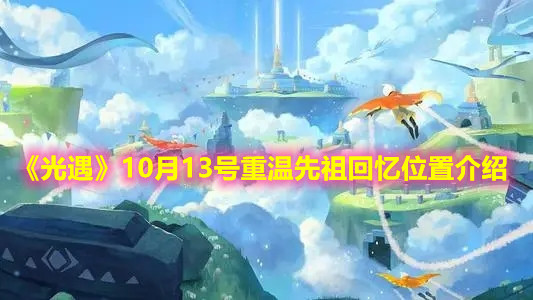 《光遇》10月13号重温先祖回忆位置介绍