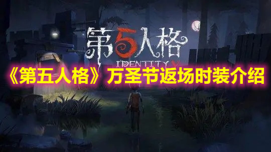 《第五人格》万圣节返场时装介绍
