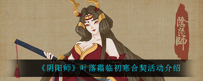 《阴阳师》叶落霜临初寒合契活动介绍