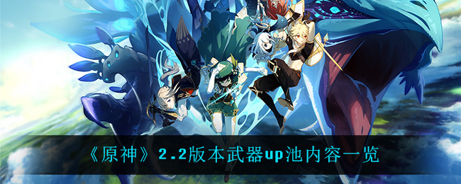 《原神》2.2版本武器up池内容一览