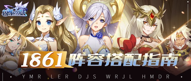 闪烁之光轻松拿下1861积分阵容搭配攻略